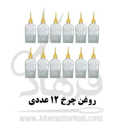 روغن چرخ خیاطی 12 عددی| 