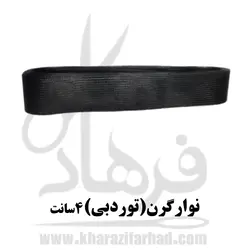 نوار گرن ۴ سانت مشکی|تور دبی خیاطی 18 متر