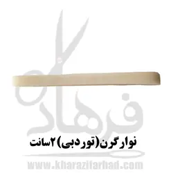 نوار گرن 2 سانت کرمی|تور دبی خیاطی 18 متر