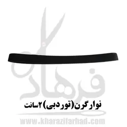 نوار گرن 2 سانت مشکی|تور دبی خیاطی 18 متر