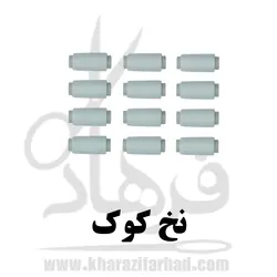 نخ خیاطی کوک شل 12 عددی