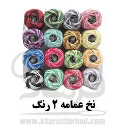 نخ عمامه 16 عددی| نخ گلدوزی رنگی