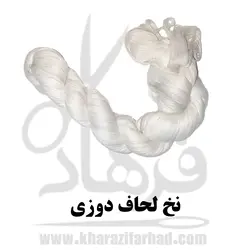 نخ کوک 200 گرم|نخ لحاف دوزی