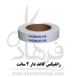 زانفیکس کاغذی دو سانت 20 متر | زانفیکس 2cm