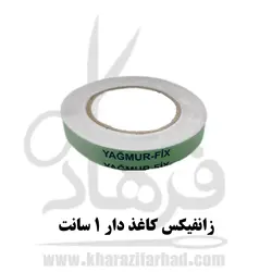 زانفیکس کاغذی یک سانت 20 متر | زانفیکس 1 Cm
