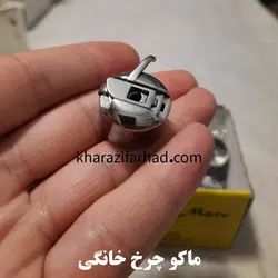 ماکو چرخ خیاطی خانگی|ماکو خانگی