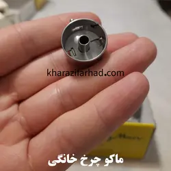 ماکو چرخ خیاطی خانگی|ماکو خانگی