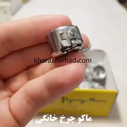 ماکو چرخ خیاطی خانگی|ماکو خانگی