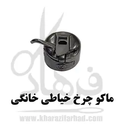ماکو چرخ خیاطی خانگی|ماکو خانگی