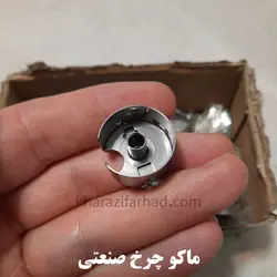 ماکو چرخ خیاطی صنعتی|ماکو صنعتی