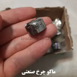 ماکو چرخ خیاطی صنعتی|ماکو صنعتی