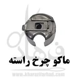 ماکو چرخ خیاطی صنعتی|ماکو صنعتی