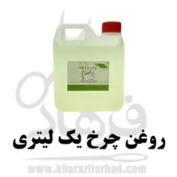 روغن چرخ خیاطی/یک لیتر