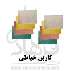 کاربن خیاطی پیکادور 8 عدد| carbon