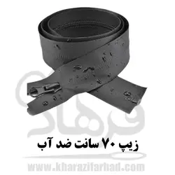 زیپ ضد آب 70 سانت مشکی|بهترین 