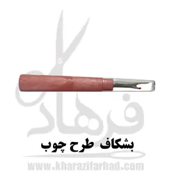 بشکاف خیاطی طرح چوب