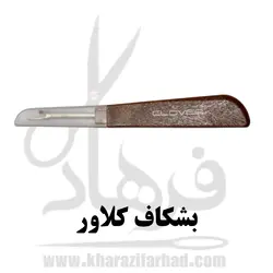 بشکاف خیاطی کلوور