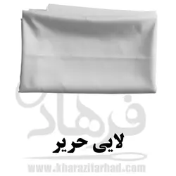 لایی حریر مدل LHS-03 طول 3 متر