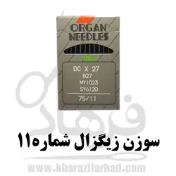 سوزن چرخ خیاطی زیگزال دوز DC11 بسته 10 عددی