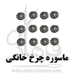 ماسوره چرخ خیاطی| بسته 12 عددی