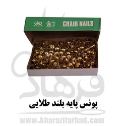 پونز بسته 500 عددی| پونز خرازی فرهاد