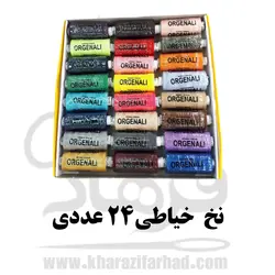 نخ خیاطی اورجینال 24 عددی|نخ 24 رنگ