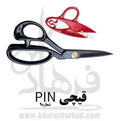 قیچی پین 9|بهترین 