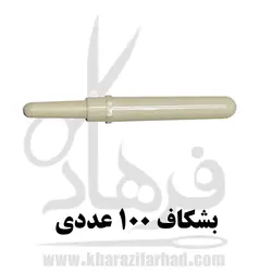 بشکاف خیاطی کرم 100 عددی