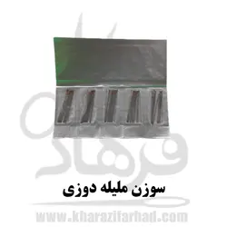 سوزن ملیله دوزی (منجوق دوزی)  100 عددی