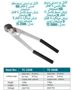 کابل بر دستی چندکاره تا قطر 100 میلیمتر مربع مدل TC-250B زوپر zupper