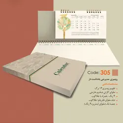 تقویم رومیزی یادداشت دار کد 305 مقوای کارتی ضخیم با طلاکوب درجه یک(40عددی)