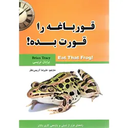 کتاب قورباغه را قورت بده اثر برایان تریسی