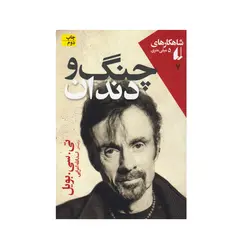 کتاب شاهکارهای 5 میلی متری چنگ و دندان اثر تی سی بویل نشر افق