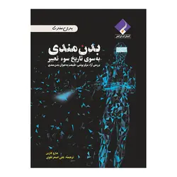 کتاب بدن مندی به سوی تاریخ سوء تعبیر اثر مارو کاربن انتشارات فراهنر