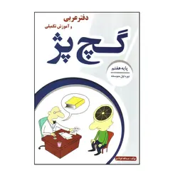 کتاب دفتر عربی و آموزش تکمیلی گچ پژ پایه هفتم اثر عبدالله فولادی انتشارات آلتین