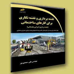 آموزش نقشه برداری و نقشه نگاری برای کارهای ساختمانی (نقشه برداری اجرایی مقدماتی)