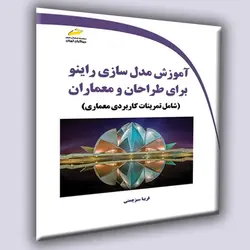 آموزش مدل سازی راینو برای طراحان و معماران- شامل تمرینات کاربردی معماری