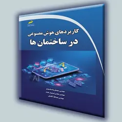 کاربردهای هوش مصنوعی در ساختمان ها