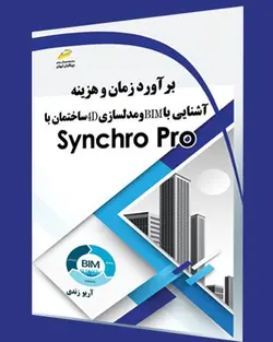 برآورد زمان و هزینه، آشنایی با BIM و مدلسازی 4D ساختمان با Synchro Pro