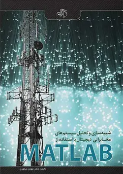 شبیه‌سازی و تحلیل سیستم‌های مخابراتی دیجیتال با استفاده از MATLAB