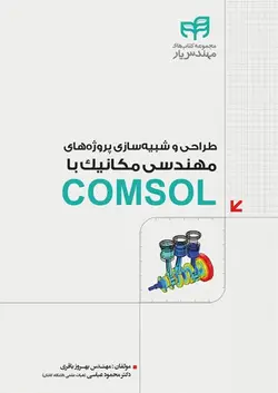 طراحی و شبیه‌سازی پروژه‌های مهندسی مکانیک با COMSOL
