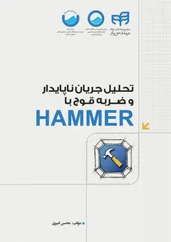 تحلیل جریان ناپایدار و ضربه قوچ با HAMMER