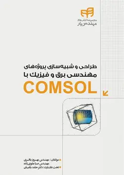 طراحی و شبیه‌سازی پروژه‌های مهندسی برق و فیزیک با COMSOL