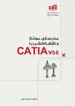 مدل‌سازی، مونتاژ و نقشه‌کشی با CATIA v5-6