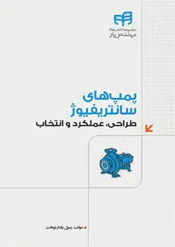 پمپ‌های سانتریفیوژ طراحی، عملکرد و انتخاب