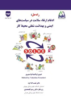 راه حل: ادغام ارتقاء سلامت در سیاست های ایمنی و بهداشت شغلی محیط کار