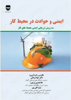 ایمنی و حوادث در محیط کار