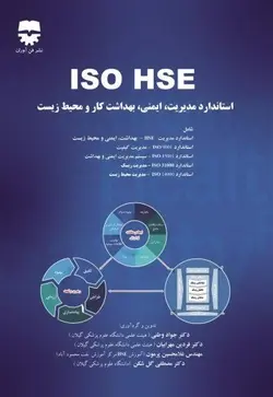 استاندارد مدیریت ، ایمنی ، بهداشت کار ، و محیط زیست ، ISO HSE