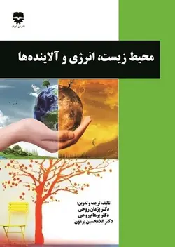 محیط زیست ، انرژی و آلاینده ها