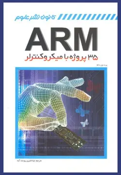 35 پروژه با میکروکنترلر ARM